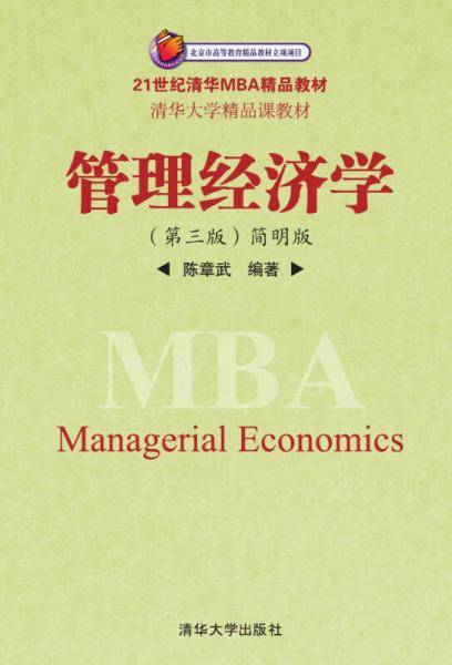 管理经济学（第三版）简明版（21世纪清华MBA精品教材）