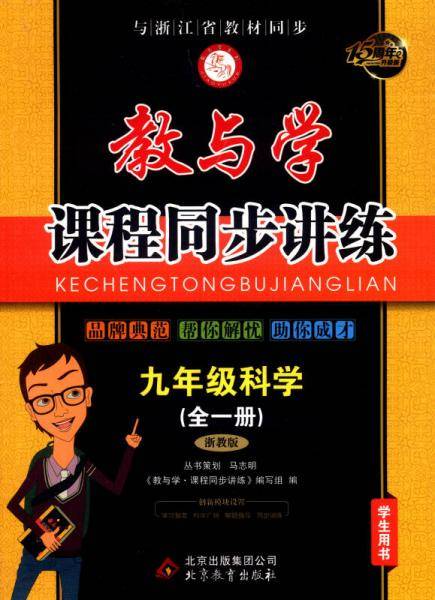 教与学课程同步讲练：科学（九年级 全一册 浙教版 学生用书 16周年升级版）