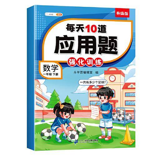 斗半匠小学每天10道应用题强化训练 小学一年级下册数学思维强化题 奥数题举一反三综合天天练