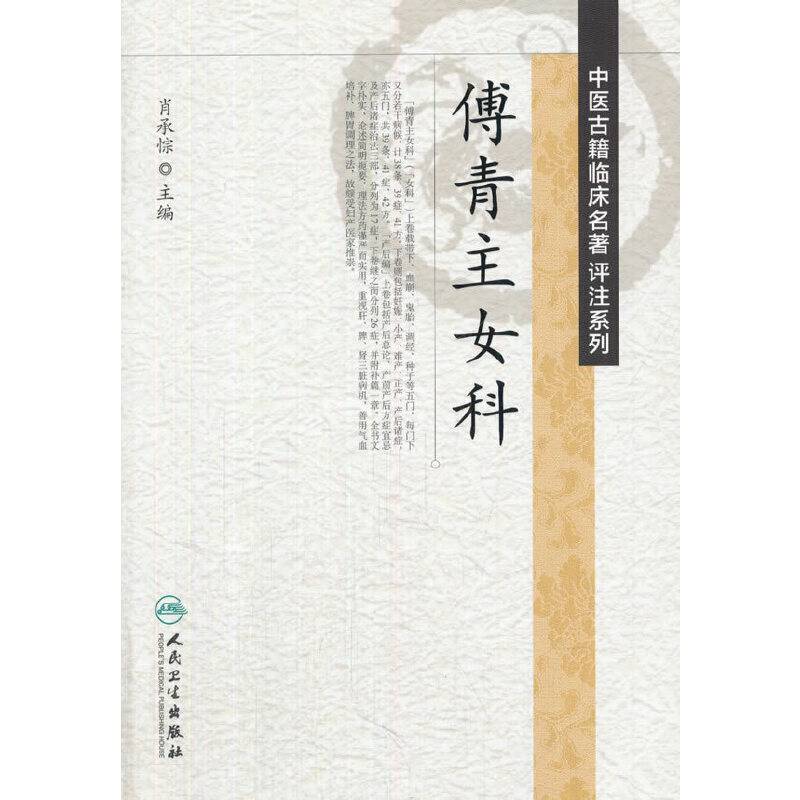中医古籍临床名著评注系列・傅青主女科
