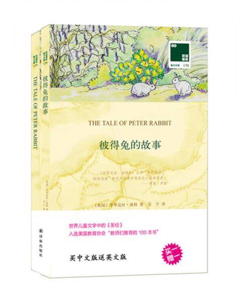 双语译·林壹力文库：彼得兔的故事