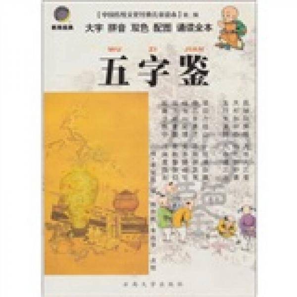 五字鉴
