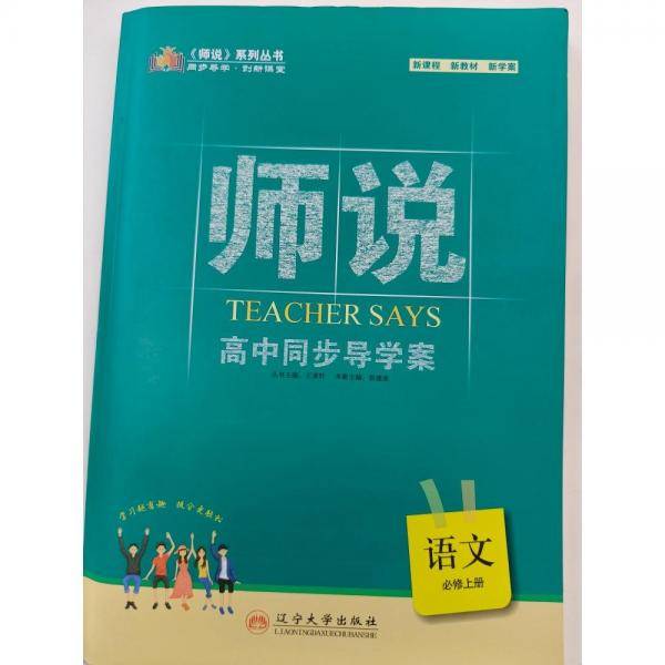 师说.高中同步导学案.语文：必修.上册