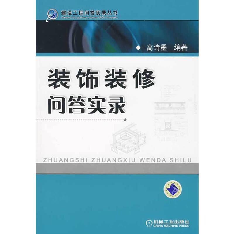 装饰装修问答实录