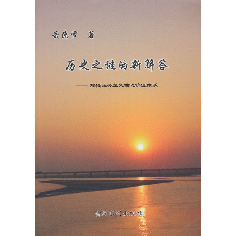 历史之谜的新解答