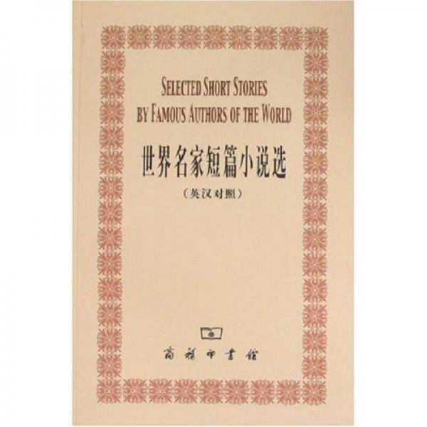 世界名家短篇小说选