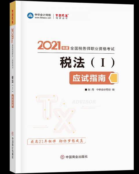 税法（I）应试指南