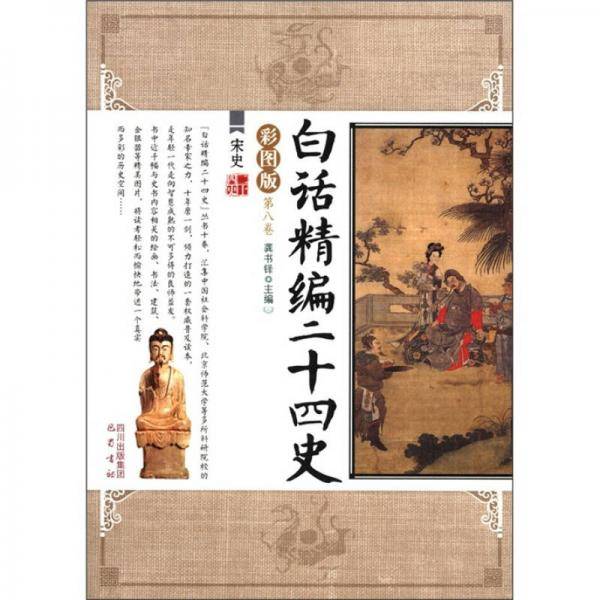 宋史/白话精编二十四史（第8卷）
