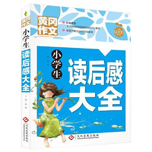 小学生读后感大全 黄冈作文 班主任推荐作文书素材辅导三四五六年级3-4-5-6年级8-9-10-11岁适用满分作文大全