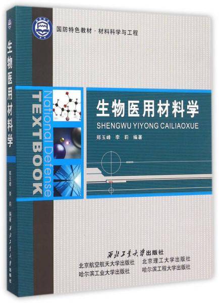 生物医用材料学