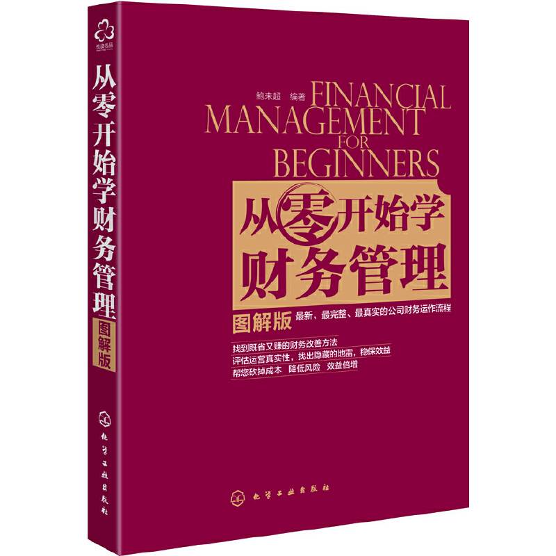 从零开始学财务管理(图解版)