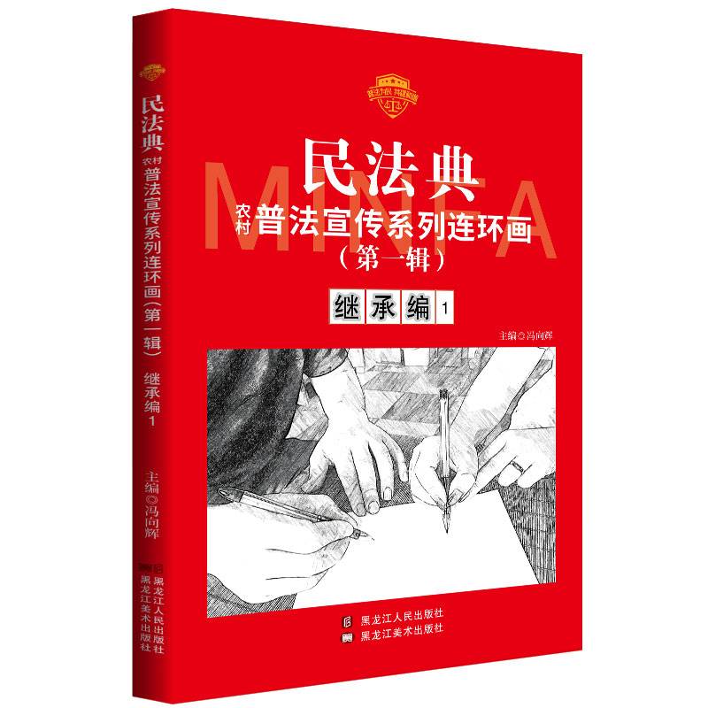 民法典普法宣传系列连环画.第一辑.继承编1