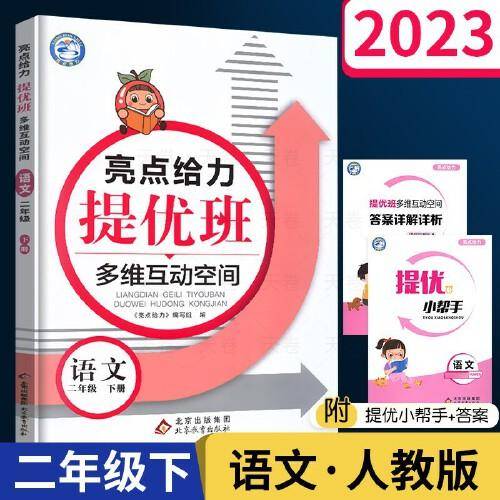 2023春亮点给力提优班多维互动空间二年级语文下册人教版小学2年级同步课时单元期中期末训练习册教辅资料