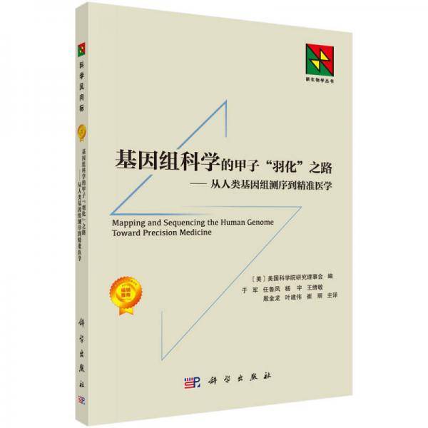 基因组科学的甲子“羽化”之路：从人类基因组测序到精确医学