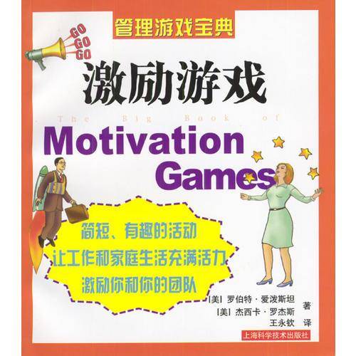 激励游戏