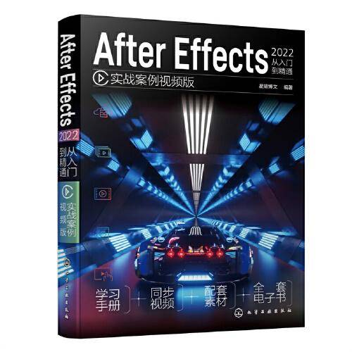 After Effects 2022 从入门到精通（实战案例视频版）