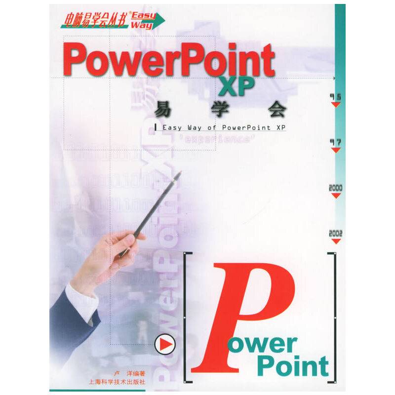 PowerPoint XP易学会/电脑易学会丛书