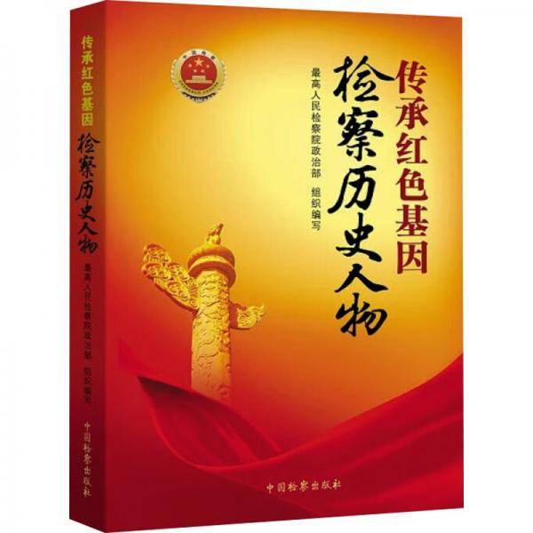 传承红色基因检察历史人物