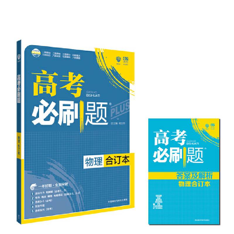 2018版 高考必刷题合订本 物理 理想树67高考自主复习