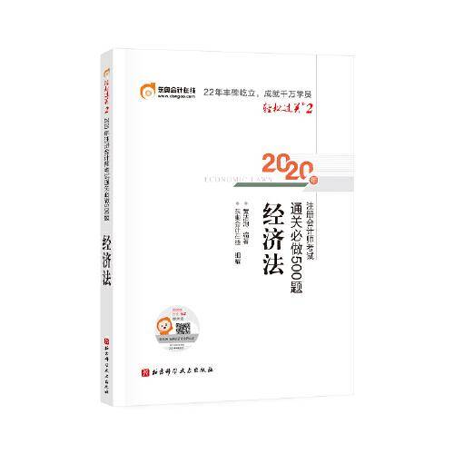 东奥会计在线 注册会计师2020教材 注会CPA 经济法 轻松过关2 通关必做500题