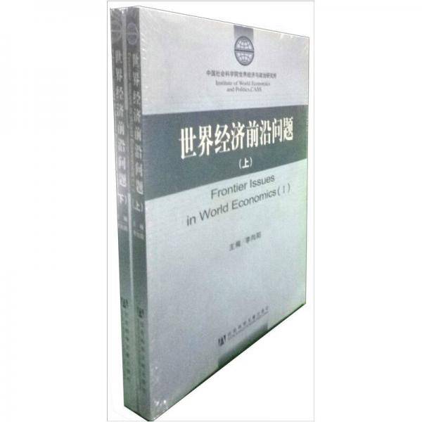 世界经济前沿问题