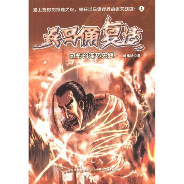 兵马俑复活