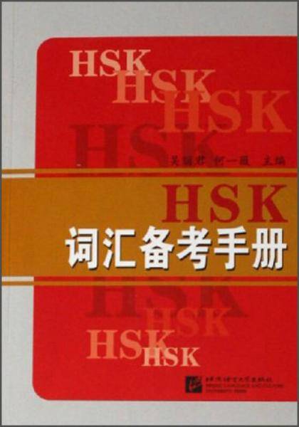 HSK词汇备考手册