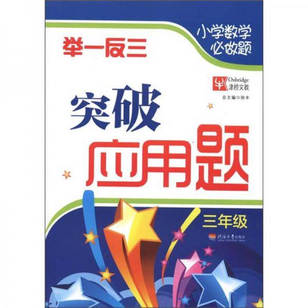 三年级-小学数学必做题举一反三