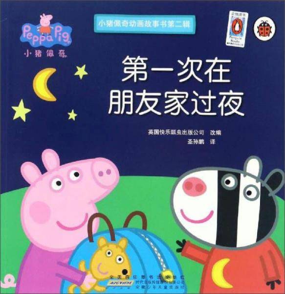 小猪佩奇-第一次在朋友家过夜