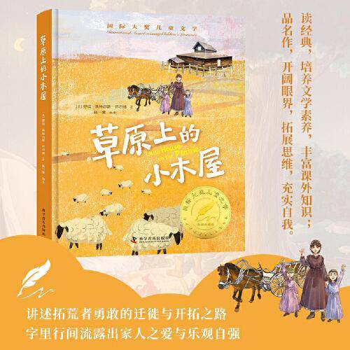 草原上的小木屋 精装国 际大奖儿童文学美绘典藏版7-9-10-12周岁读物三四五六年级小学生课外阅读书籍世界经典名著寒暑假书目青少年