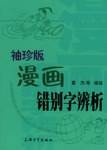 袖珍版漫画错别字辨析