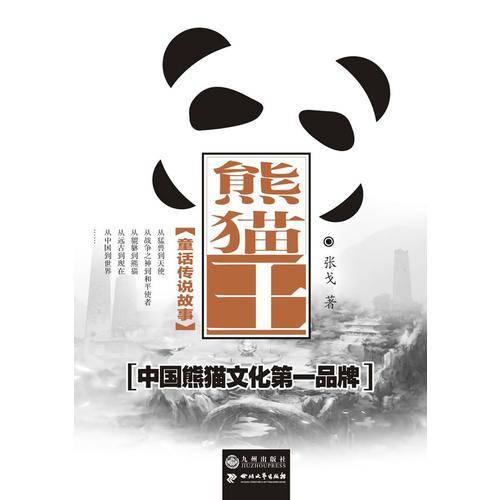 熊猫王