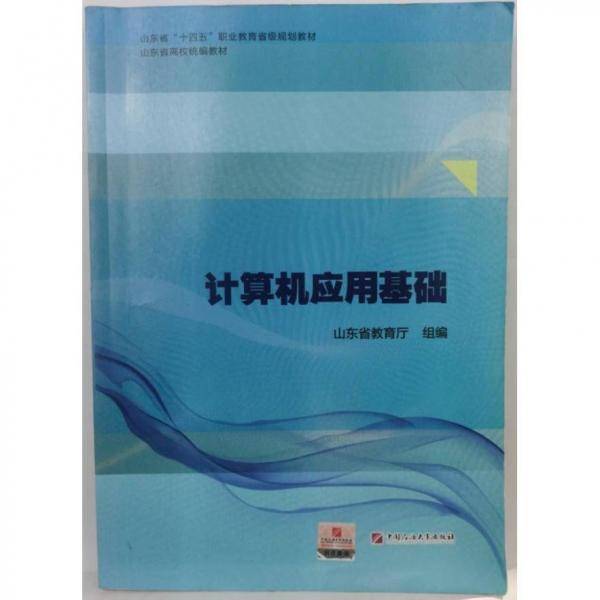计算机应用基础