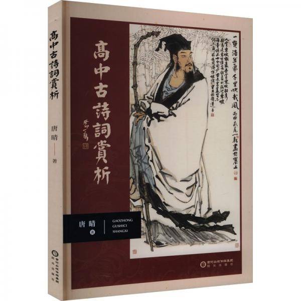 高中古诗词赏析