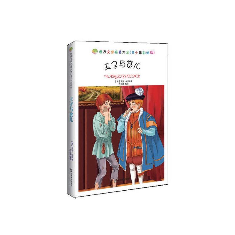 世界文学名著大全（青少年彩绘版）― 王子与贫儿