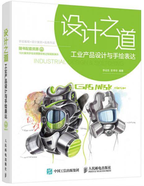 设计之道 工业产品设计与手绘表达