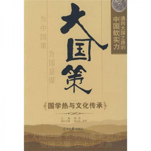 大国策