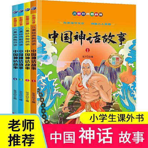 中国神话故事套装全4册彩图注音版小学生一二年级儿童课外读物