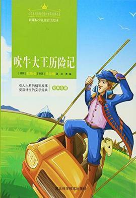 吹牛大王历险记