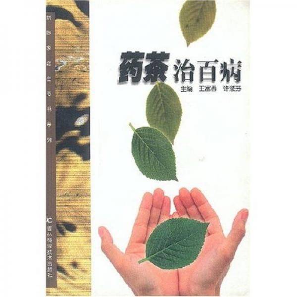 药茶治百病