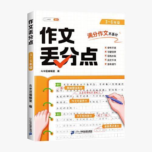 斗半匠作文丢分点 小学生作文书大全写作技巧 3-6年级同步作文专项训练素材书