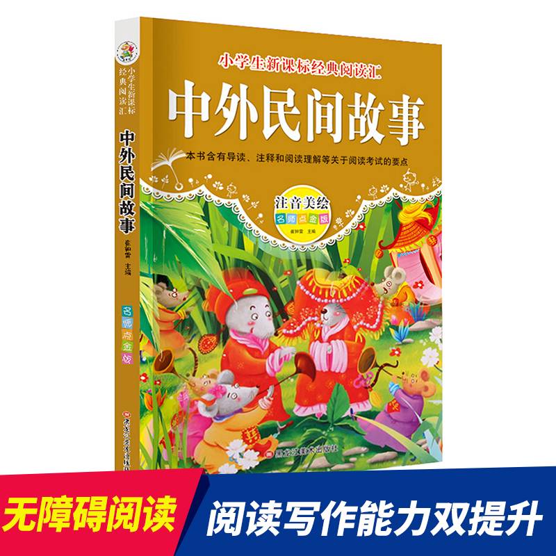 经典阅读汇 中外民间故事