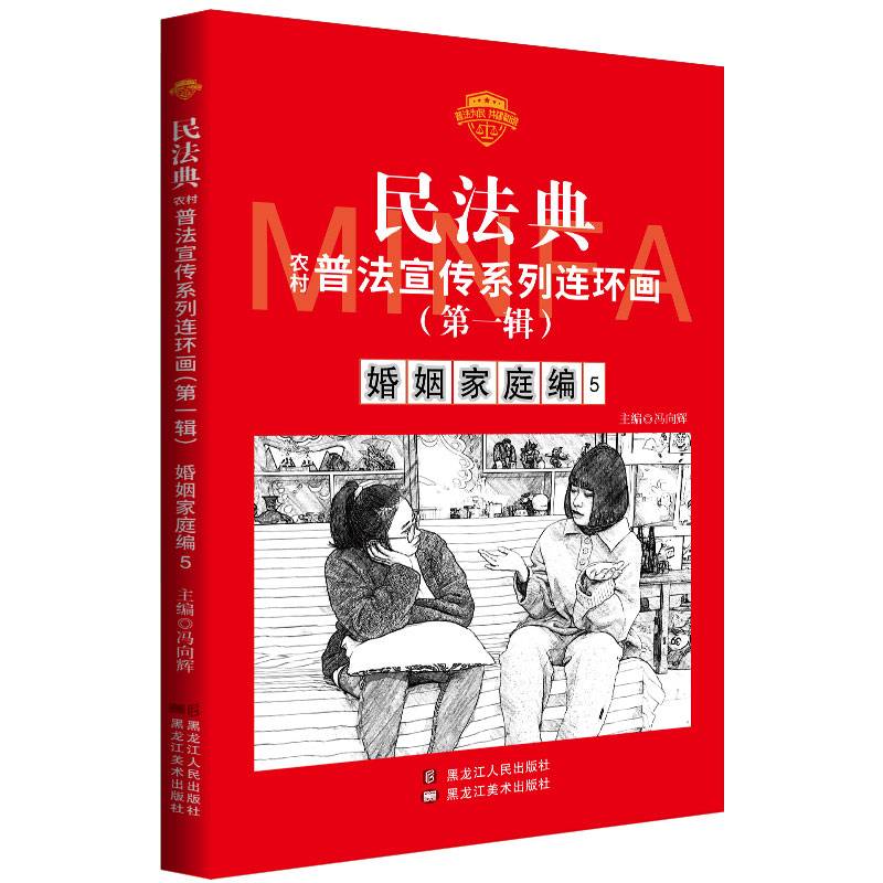 民法典普法宣传系列连环画.第一辑.婚姻家庭编5