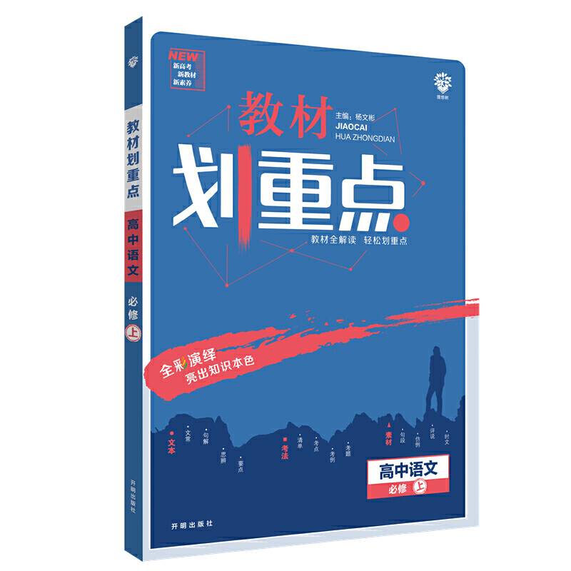 理想树2021版教材划重点高中语文必修上册 配新教材人教版