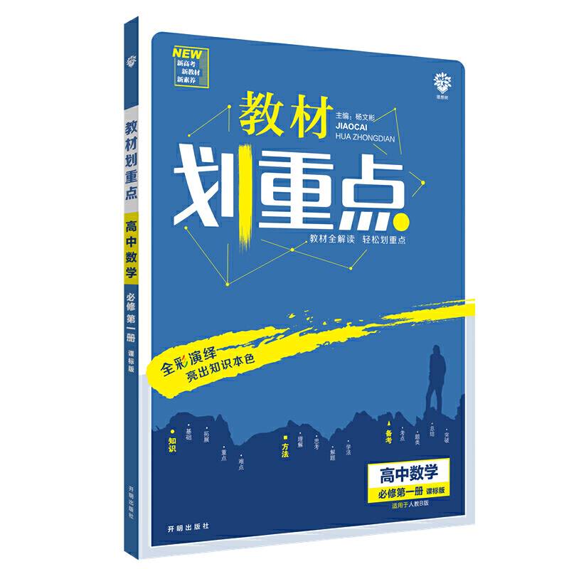 理想树2021版教材划重点高中数学必修第一册课标版 配新教材人教B版