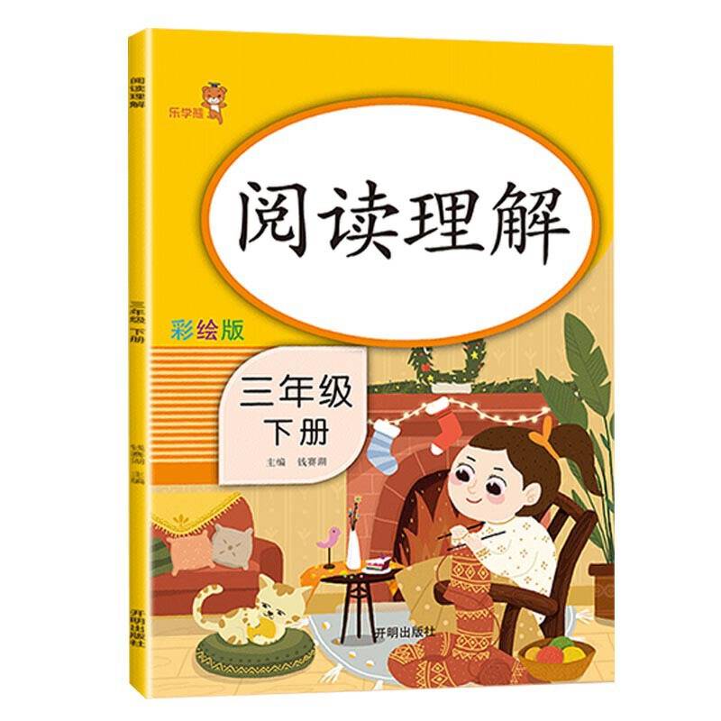 乐学熊 阅读理解 三年级下册 彩绘版