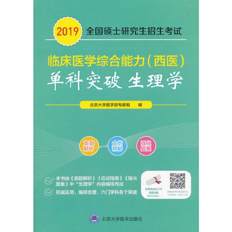 全国硕士研究生招生考试临床医学综合能力（西医）“单科突破”系列―生理学