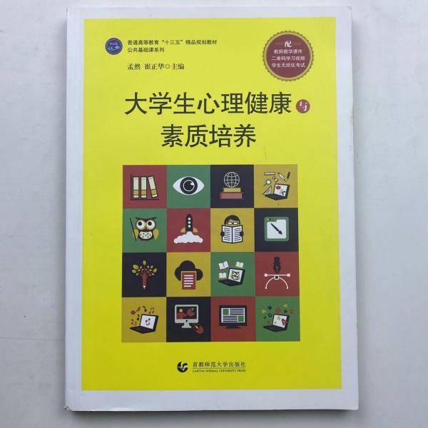 大学生心理健康与素质培养 [孟然