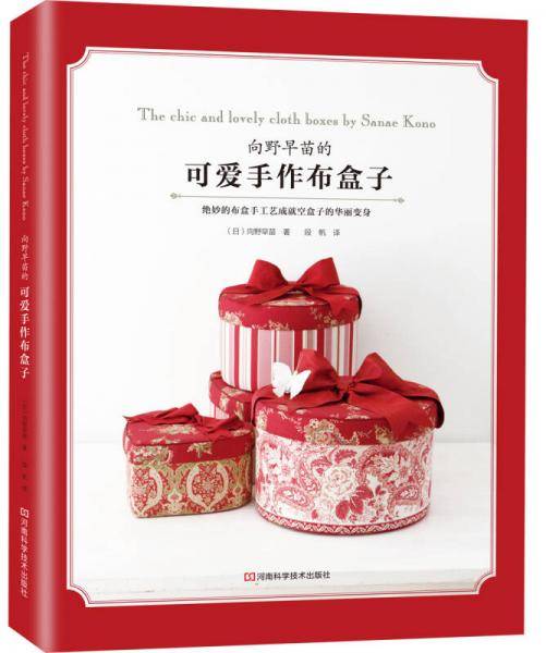 向野早苗的可爱手作布盒子