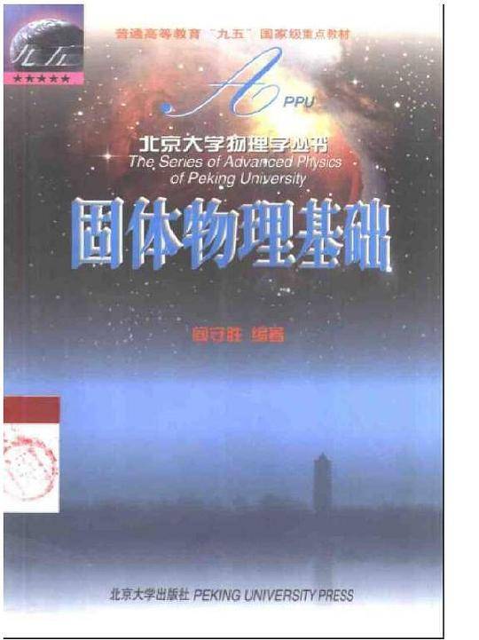 固体物理基础/北京大学物理学丛书